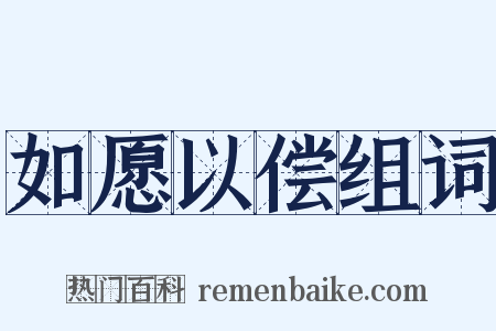 如愿以偿组词是什么意思的图片